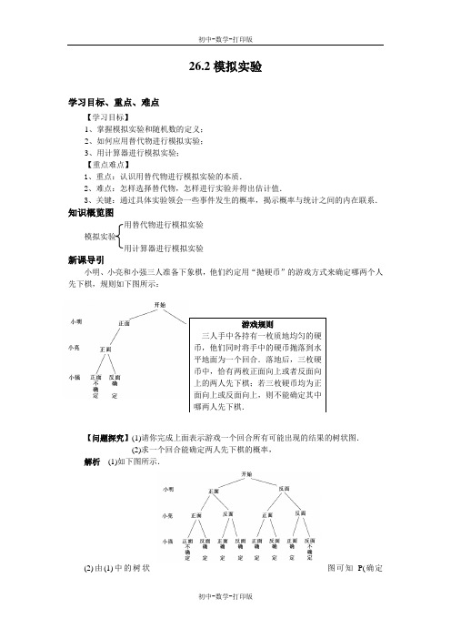 华师大版-数学-九年级上册 26.2模拟实验导学案