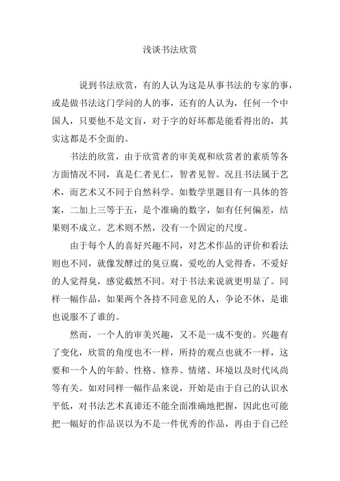 浅谈书法欣赏