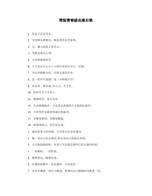 简短青春励志座右铭
