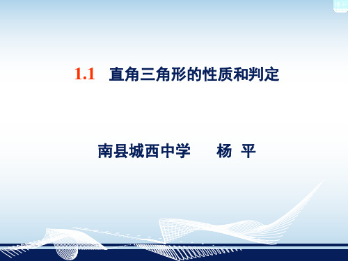 《直角三角形的性质和判定1》ppt课件