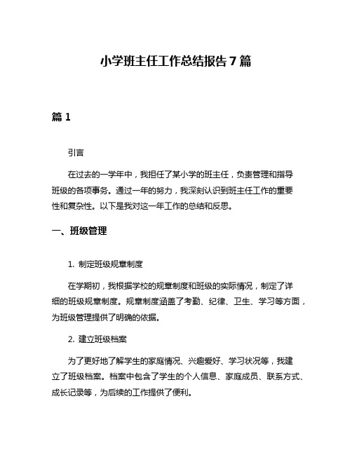 小学班主任工作总结报告7篇