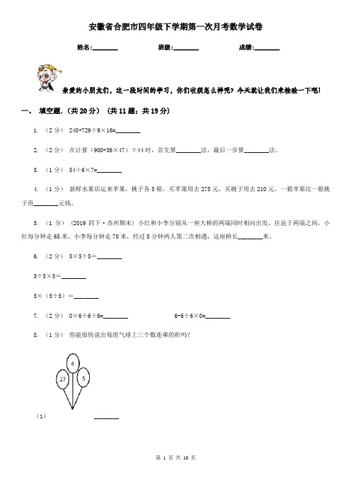 安徽省合肥市四年级下学期第一次月考数学试卷