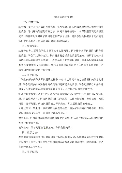 苏教版四年级上册数学教案-解决问题的策略1