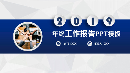 新版蓝色微粒体年终工作报告PPT模板