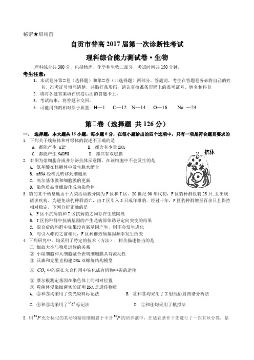 四川省自贡市2017高三第一次诊断考试生物试题(word含答案)