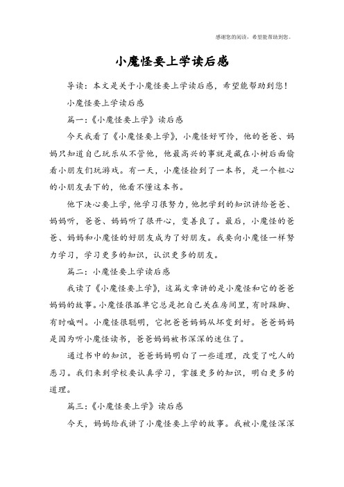 小魔怪要上学读后感