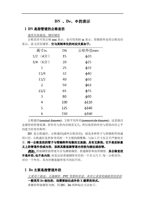 管道管径DN 、De、Φ的表示、区别及异同
