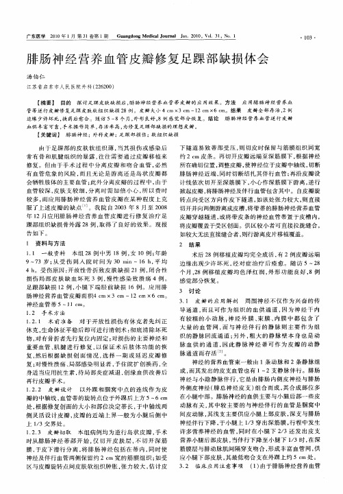 腓肠神经营养血管皮瓣修复足踝部缺损体会