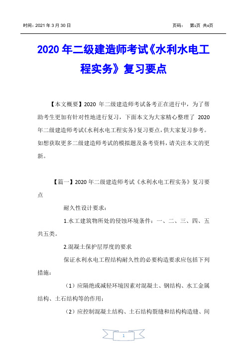 【二级建造师考试】2020年二级建造师考试《水利水电工程实务》复习要点