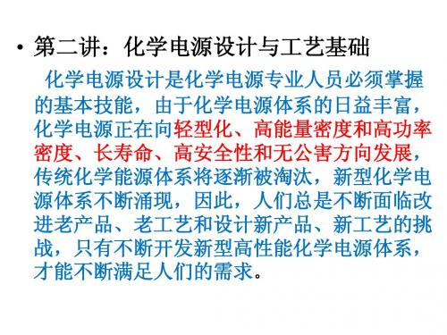 化学电源工艺学教案---第二章1