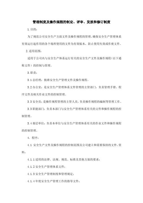 管理制度及操作规程的制定、评审、发放和修订制度(4.3)