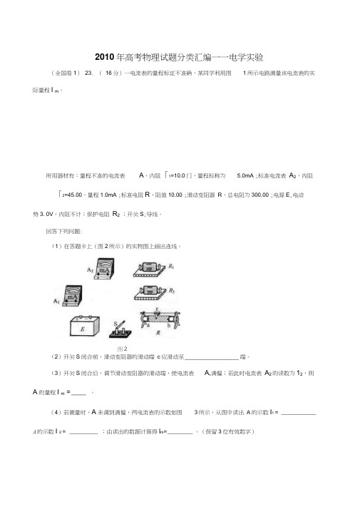 高考物理试题分类汇编：电学实验(带详细解析)(20201222182815)