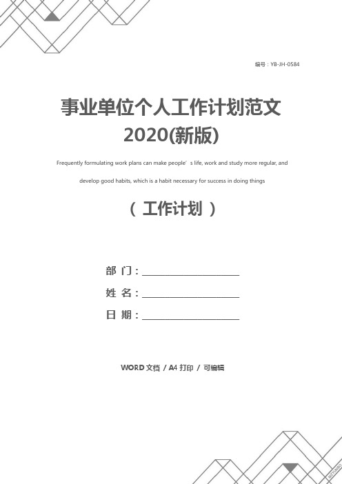 事业单位个人工作计划范文2020(新版)