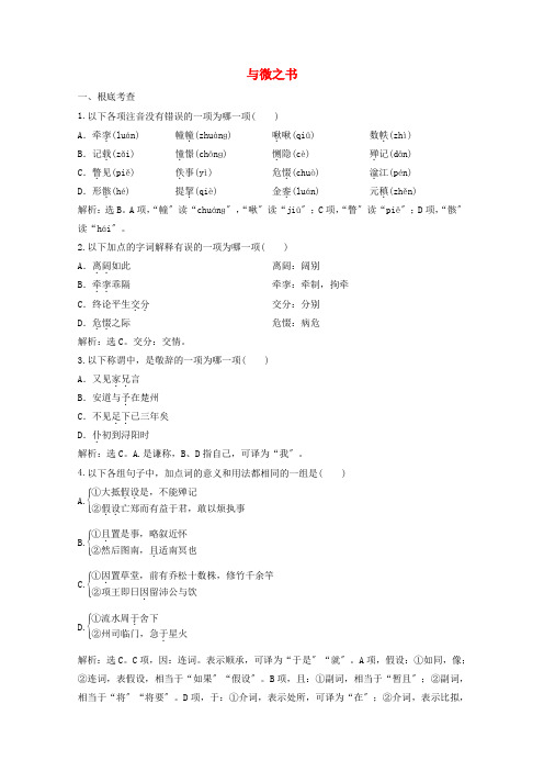 学年高中语文第三单元与微之书练习含解析粤教版选修唐宋散文蚜