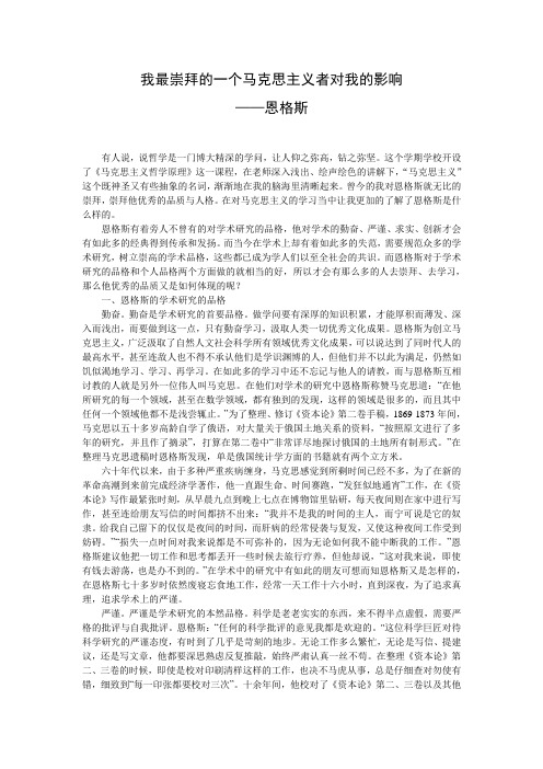 我最崇拜的一个马克思主义者对我的影响
