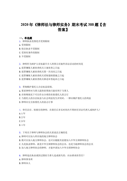 最新《律师法与律师实务》期末考核题库388题(含参考答案)