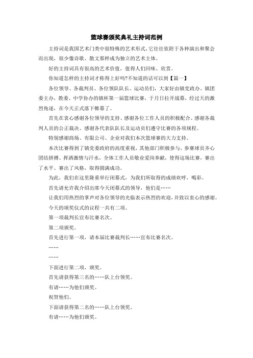 主持词-篮球赛颁奖典礼主持词范例 精品