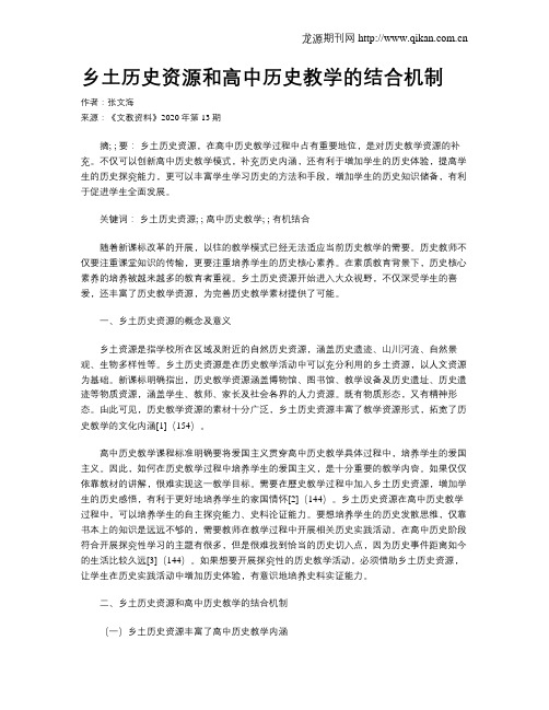 乡土历史资源和高中历史教学的结合机制