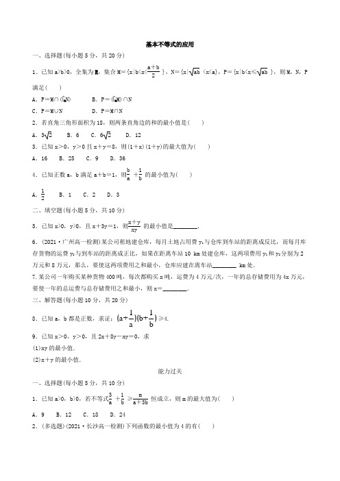 2.2.2 基本不等式的应用(练习题)- 2021学年高一上数学人教A版(2019)必修第一册