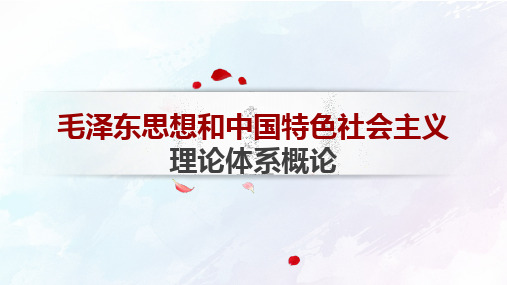 新教材概论坚持和发展中国特色社会主义的总任务 ppt课件