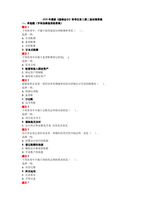 2020年最新《基础会计》形考任务三套试卷答案2