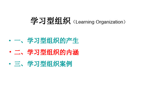 学习型组织的产生学习型组织的内涵学习型组织案例