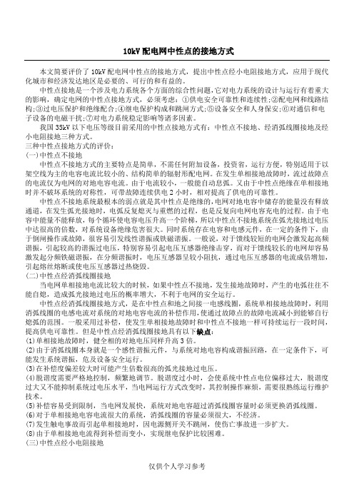 10kV配电网中性点接地方式