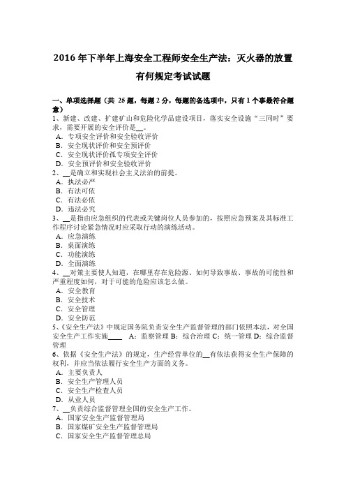 2016年下半年上海安全工程师安全生产法：灭火器的放置有何规定考试试题