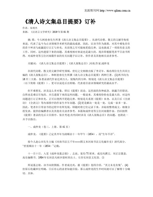 《清人诗文集总目提要》订补
