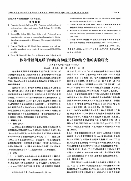 体外骨髓间充质干细胞向神经元样细胞分化的实验研究