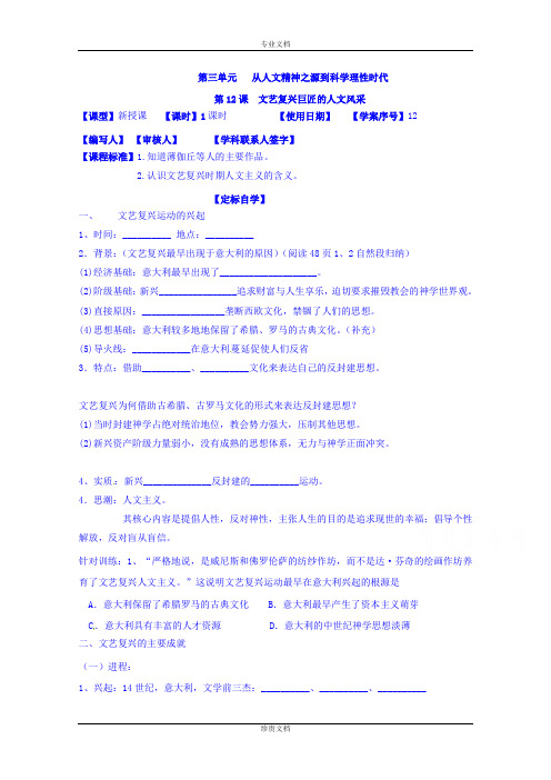 山东省日照第一中学高二历史岳麓版必修3学案 第三单元《第12课 文艺复兴巨匠的人文风采》[ 高考]