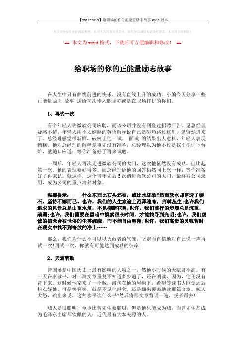 【2018-2019】给职场的你的正能量励志故事word版本 (4页)