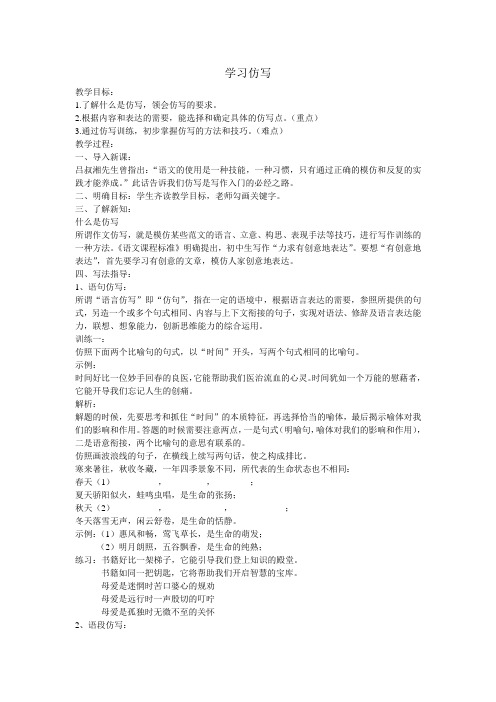 新人教版(部编)八年级语文下册《一单元  写作  学写仿写》赛课导学案_5
