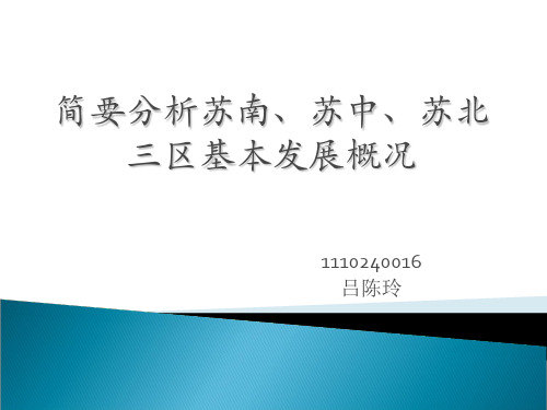苏南苏中苏北24页