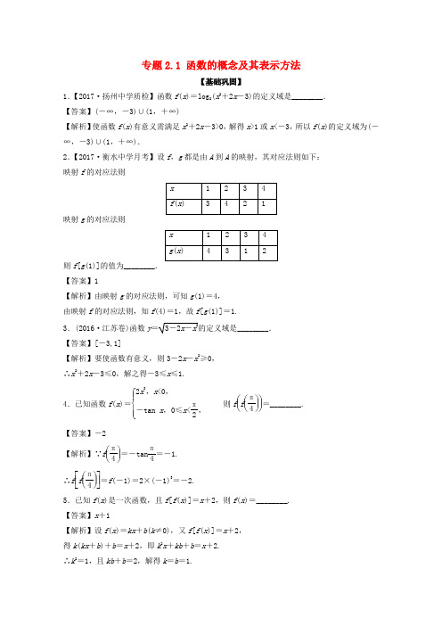 (江苏版)2018年高考数学一轮复习 专题2.1 函数的概念及其表示方法(练)