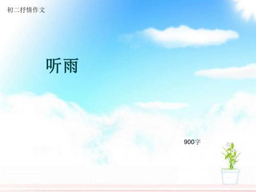 初二抒情作文《听雨》900字(总11页PPT)