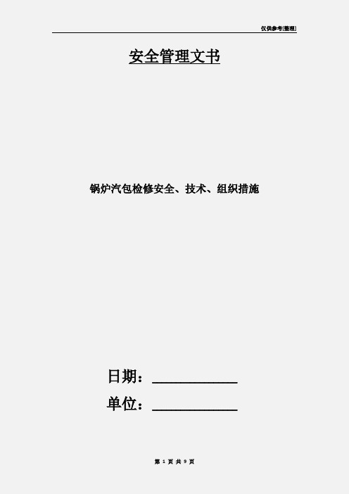 锅炉汽包检修安全、技术、组织措施