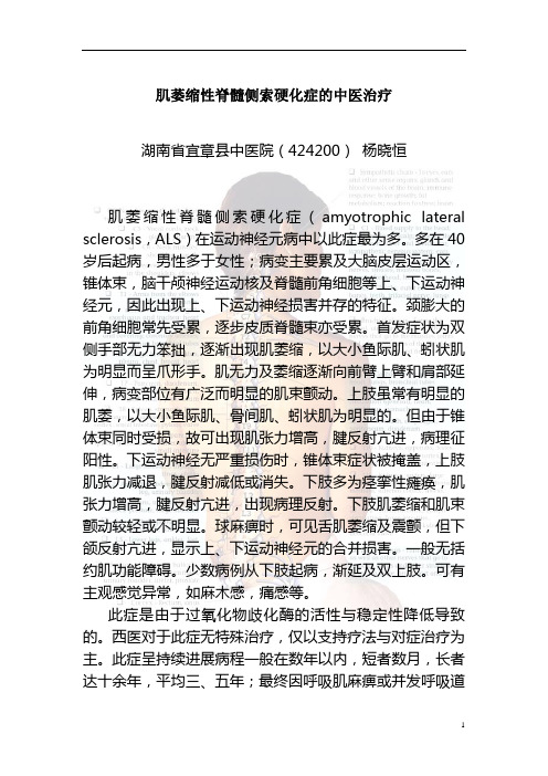 肌萎缩性脊髓侧索硬化症的中医治疗