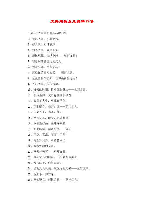 文具用品企业品牌口号