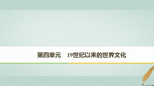 2018_2019学年高中历史第四单元19世纪以来的世界文化第17课诗歌、小说与戏剧课件岳麓版必修3