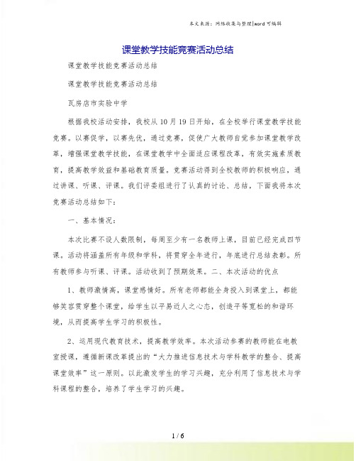 课堂教学技能竞赛活动总结