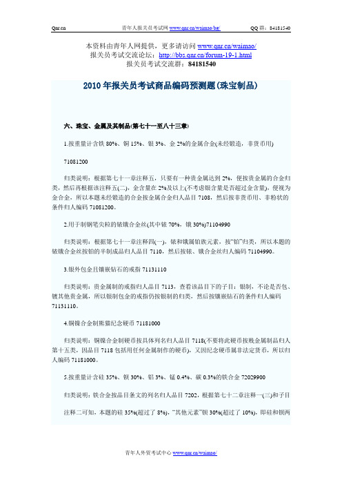 2010年报关员考试商品编码预测题(珠宝制品)