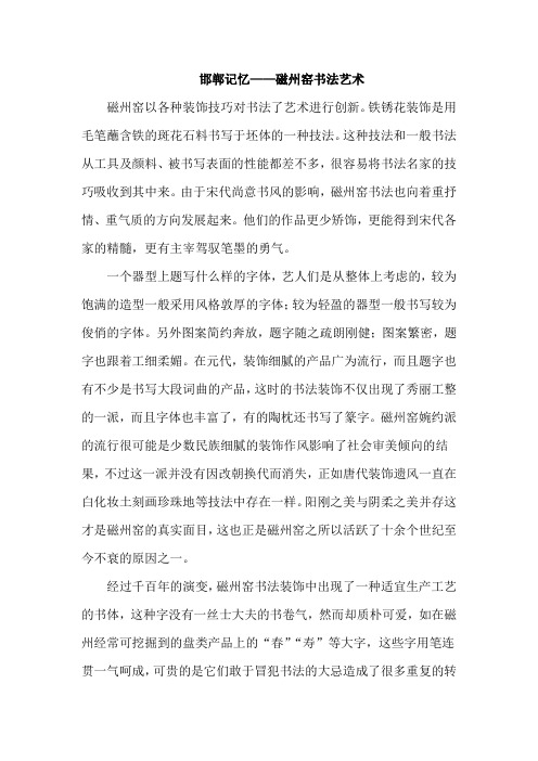 邯郸记忆——磁州窑书法艺术
