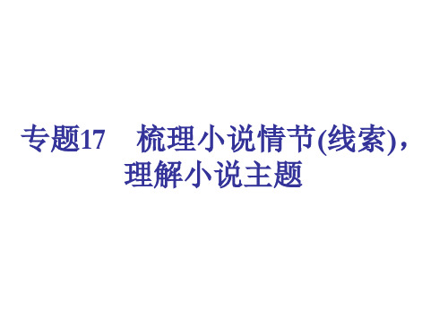 中考语文梳理小说情节(线索),理解小说主题复习课件