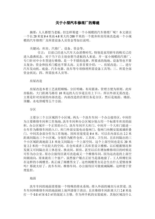 关于小型汽车修理厂的筹建
