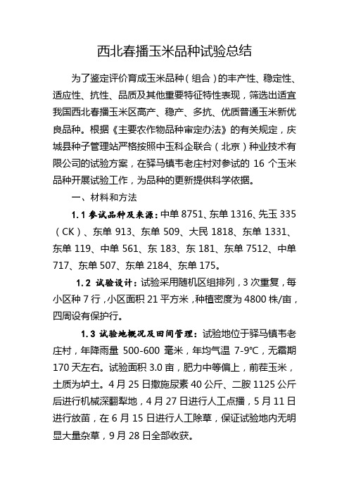 西北玉米春播试验总结