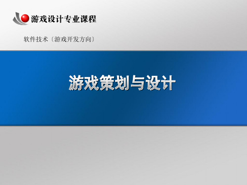 游戏策划与设计(第1课)幻灯片PPT