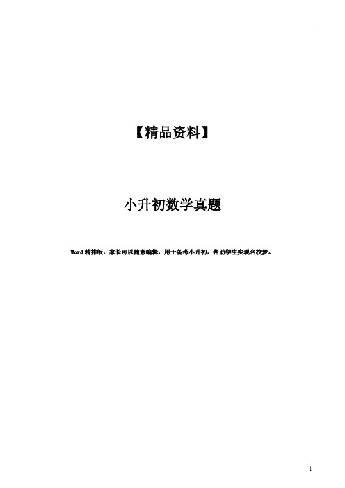 六年级下册数学试题 - 小升初试题    2017番禺华附小    人教新课标(2014秋)(无答案)