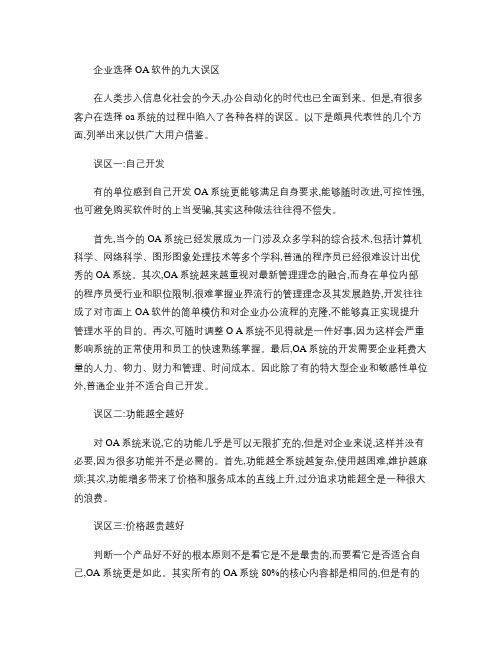 企业选择OA软件的九大误区(精)