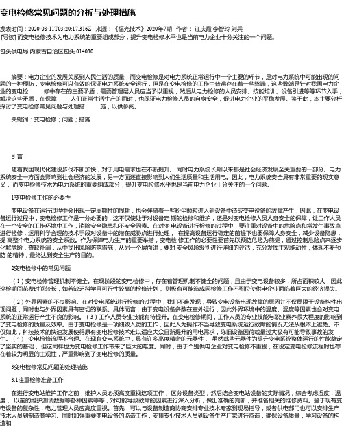变电检修常见问题的分析与处理措施